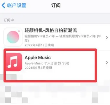 丰润apple维修店分享Apple Music怎么取消自动收费 