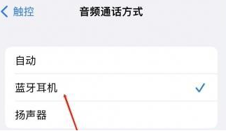 丰润苹果蓝牙维修店分享iPhone设置蓝牙设备接听电话方法