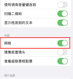 丰润苹果手机维修网点分享iPhone如何开启九宫格构图功能 