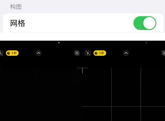 丰润苹果手机维修网点分享iPhone如何开启九宫格构图功能