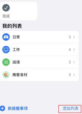 丰润苹果14维修店分享iPhone14如何设置主屏幕显示多个不同类型提醒事项 