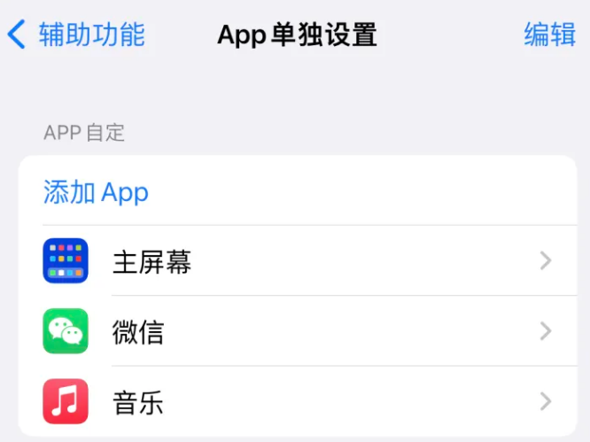 丰润苹果14服务点分享iPhone14如何单独设置App 