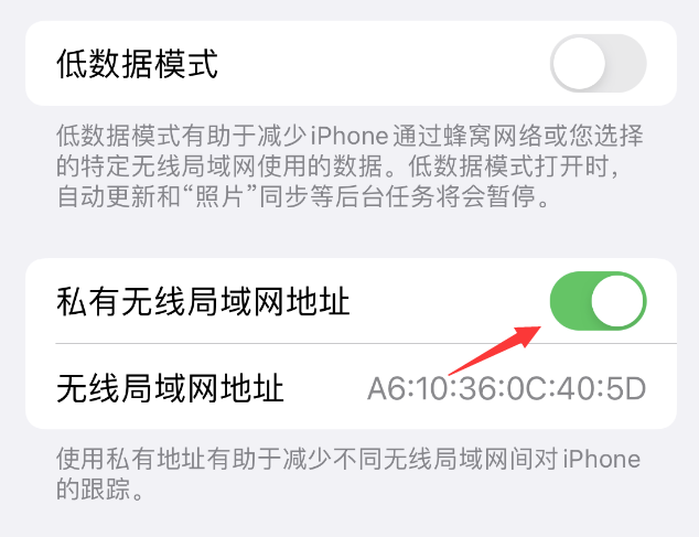 丰润苹果wifi维修店分享iPhone私有无线局域网地址开启方法 