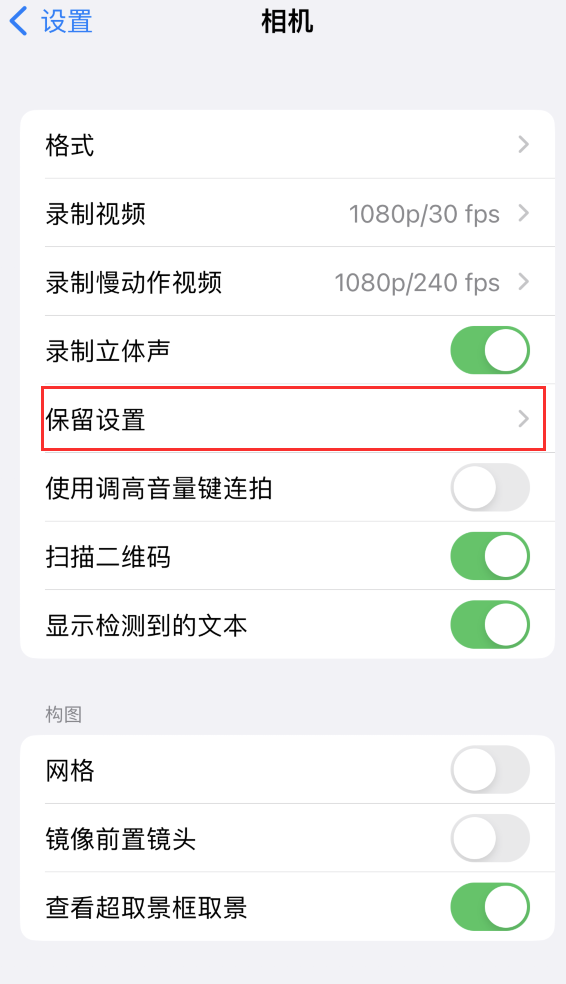 丰润苹果14维修分享如何在iPhone 14 机型中保留拍照设置 