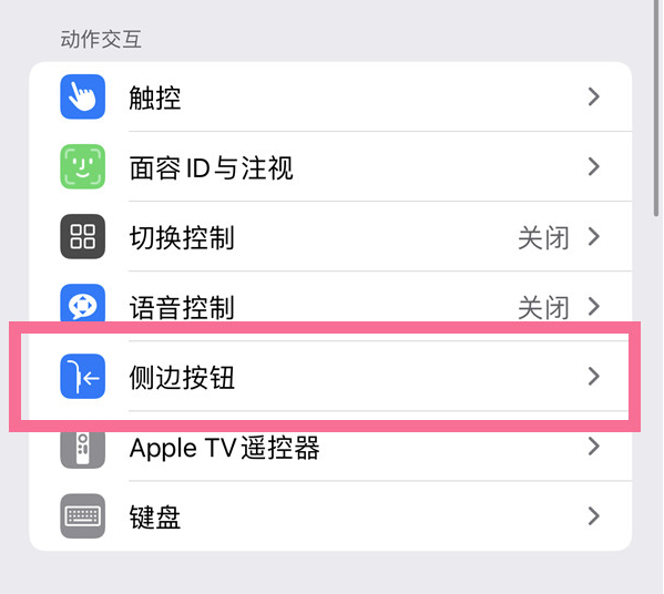 丰润苹果14维修店分享iPhone14 Plus侧键双击下载功能关闭方法 