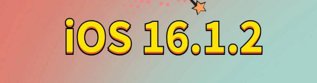 丰润苹果手机维修分享iOS 16.1.2正式版更新内容及升级方法 