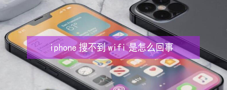 丰润苹果13维修分享iPhone13搜索不到wifi怎么办 